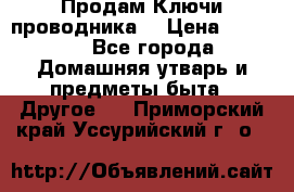 Продам Ключи проводника  › Цена ­ 1 000 - Все города Домашняя утварь и предметы быта » Другое   . Приморский край,Уссурийский г. о. 